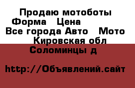 Продаю мотоботы Форма › Цена ­ 10 000 - Все города Авто » Мото   . Кировская обл.,Соломинцы д.